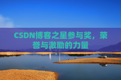 CSDN博客之星参与奖，荣誉与激励的力量